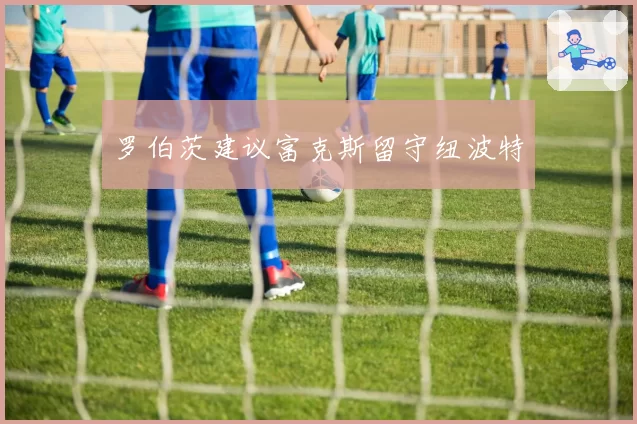 罗伯茨建议富克斯留守纽波特