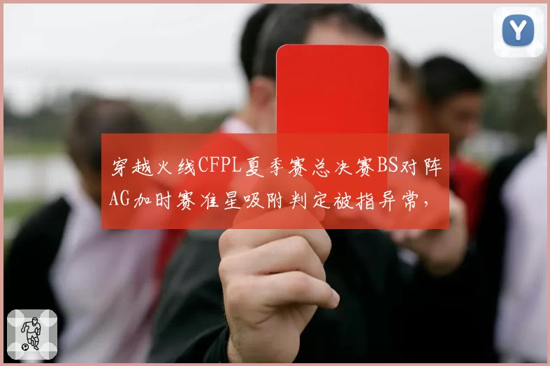穿越火线CFPL夏季赛总决赛BS对阵AG加时赛准星吸附判定被指异常，Even赛后晒出鼠标回报率数据报告维权