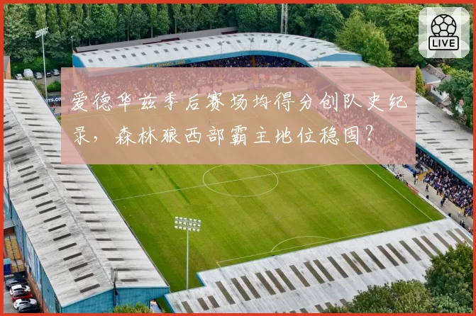 爱德华兹季后赛场均得分创队史纪录，森林狼西部霸主地位稳固？