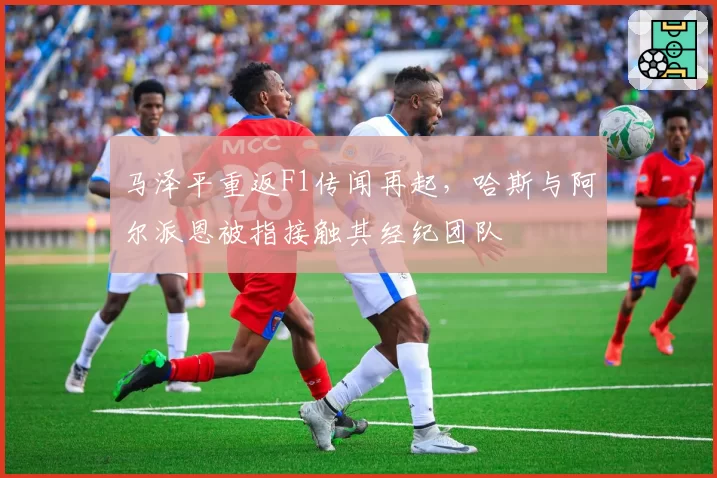 马泽平重返F1传闻再起，哈斯与阿尔派恩被指接触其经纪团队